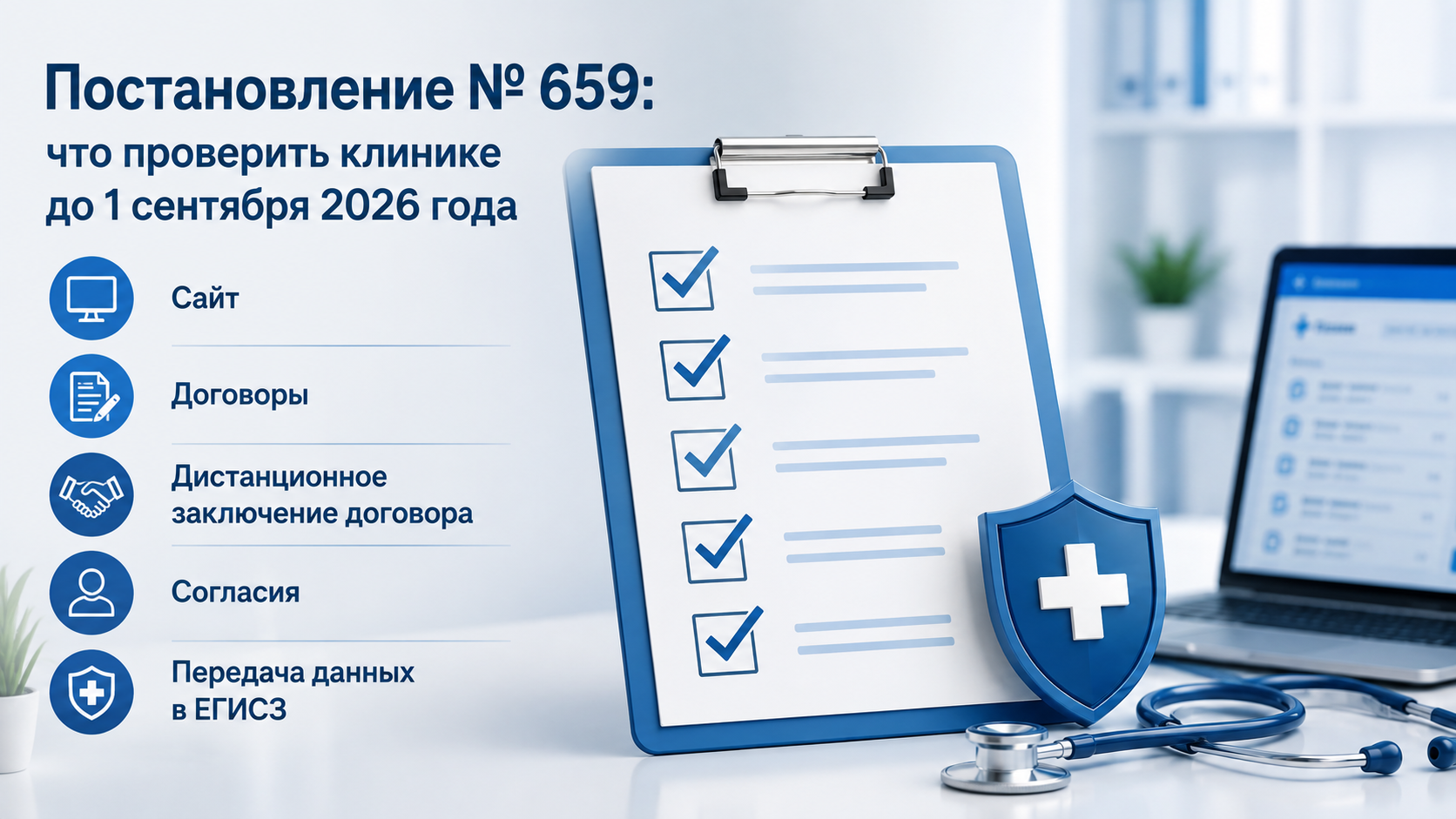 Постановление №659 с 1 сентября 2026 года: что проверить медицинской организации
